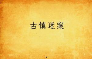 古镇迷案,揭开千年古镇的神秘面纱