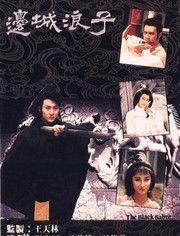 浪子钦差夺宝记