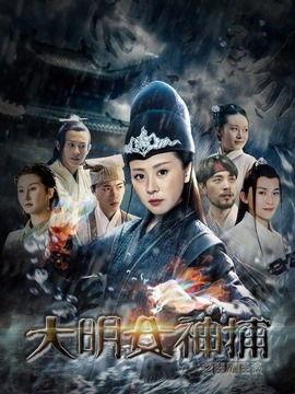 大明神捕之银钗盗,银钗盗影，智破奇案风云录