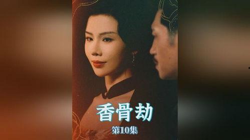 香骨劫,揭秘神秘香骨的传奇故事