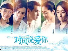 对风说爱你 風中家族,风起云涌，爱意绵延的家族传奇