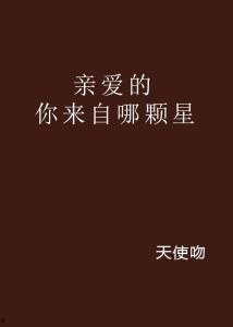 管你来自哪颗星