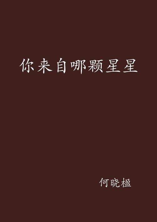 管你来自哪颗星