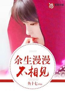 余生漫漫不相见（我们的爱到此为止）,余生各自安好