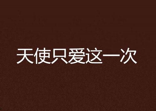 仅爱一次,一次刻骨铭心的爱情之旅