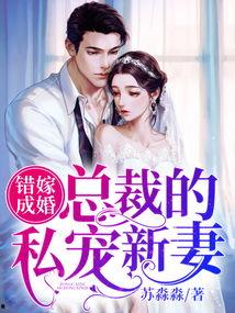 错嫁成婚总裁的私宠甜妻,甜蜜宠妻的甜蜜逆袭之旅