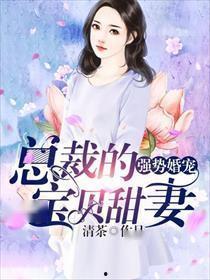 错嫁成婚总裁的私宠甜妻,甜蜜宠妻的甜蜜逆袭之旅