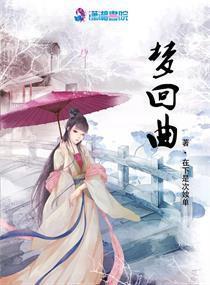 梦回琉璃月（美人瓮）,穿越时空的美人瓮传奇