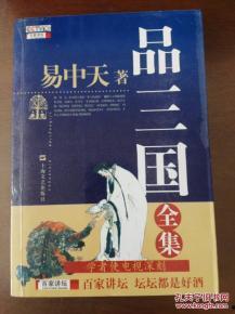 易中天品三国,穿越历史长河，探寻三国风云