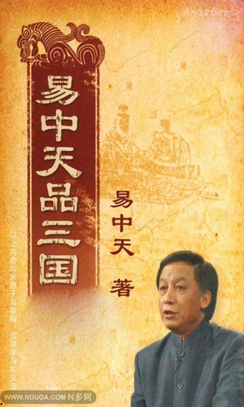 易中天品三国,穿越历史长河，探寻三国风云