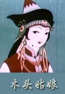 木头姑娘,一段跨越生死的奇幻之旅