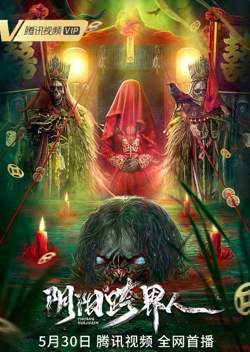 阴阳跨界人,人生奇幻之旅