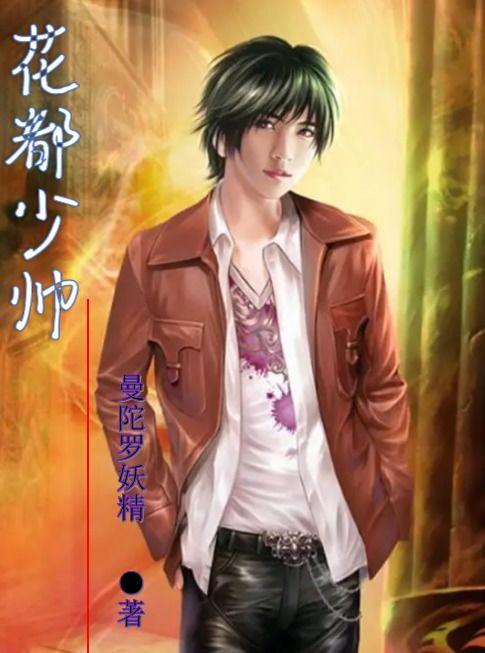 花都少帅,风华绝代的传奇人生